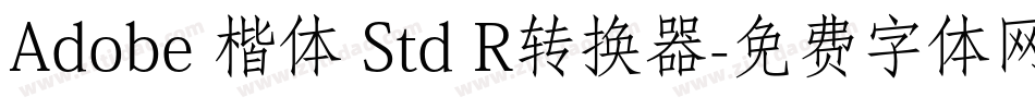 Adobe 楷体 Std R转换器字体转换